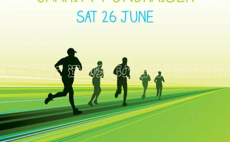 潮流风尚：运动赛事必备男装搭配指南