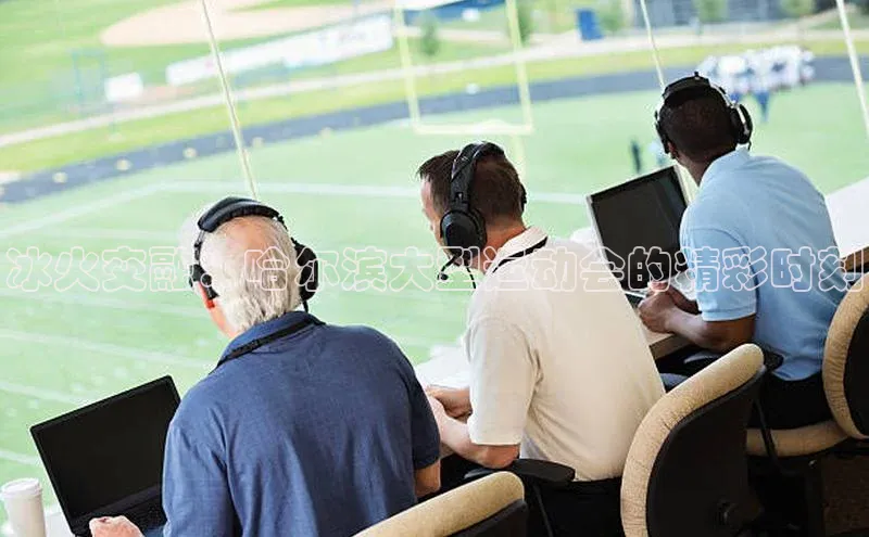 冰火交融：哈尔滨大型运动会的精彩时刻