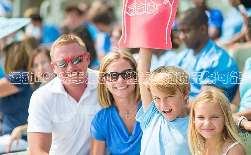 运动APP赛事活动：健康生活的无限可能