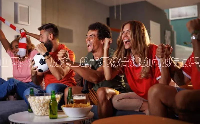 山西盛事：历史上的重要体育活动回顾与展望