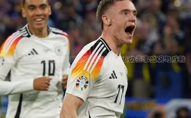 海南二十年的辉煌：回顾海南20年的运动赛事盛况与成就