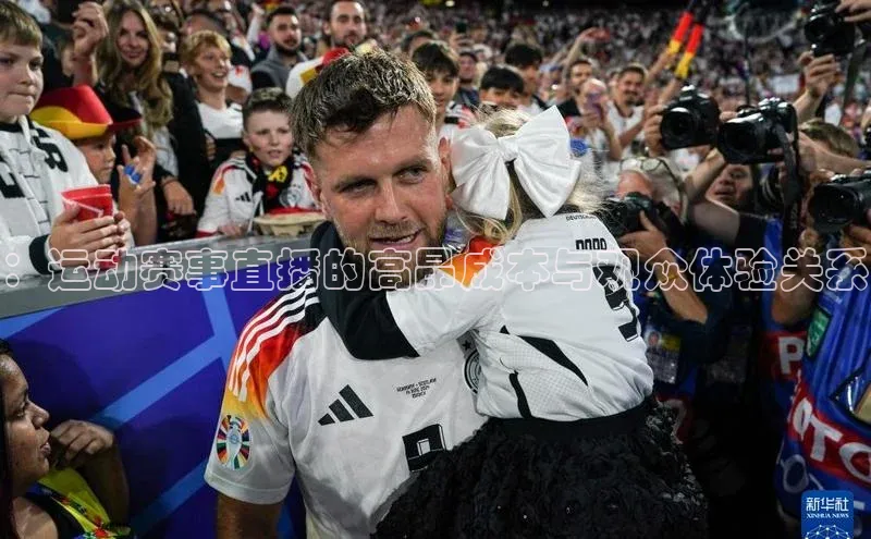 ：运动赛事直播的高昂成本与观众体验关系
