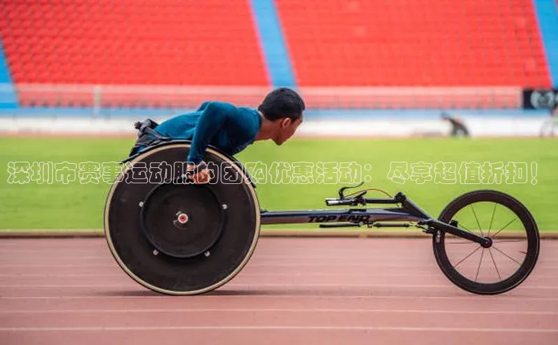 深圳市赛事运动服的团购优惠活动：尽享超值折扣！