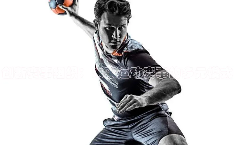 创新赛事组织：未来运动赛事的多元模式