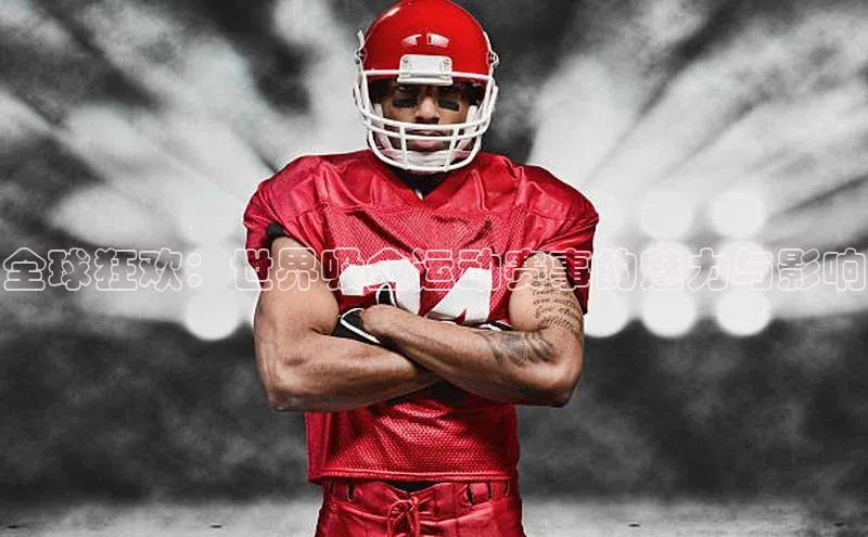 全球狂欢：世界吸金运动赛事的魅力与影响