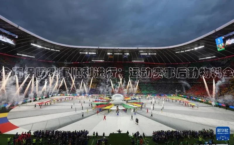 全面保障赛事顺利进行：运动赛事后勤物料全