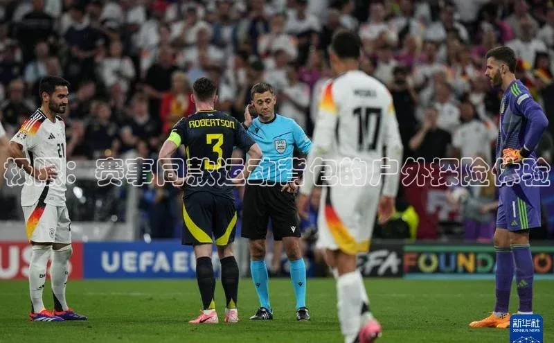 极限：赛事同款运动背包的户外探险体验