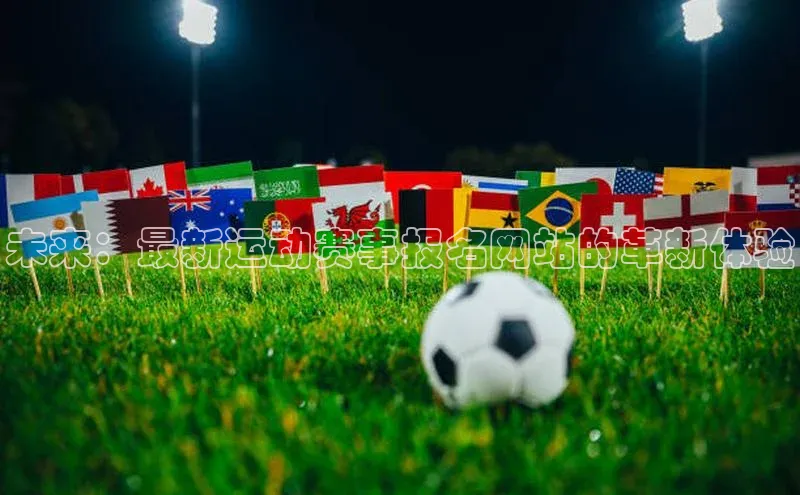 未来：最新运动赛事报名网站的革新体验