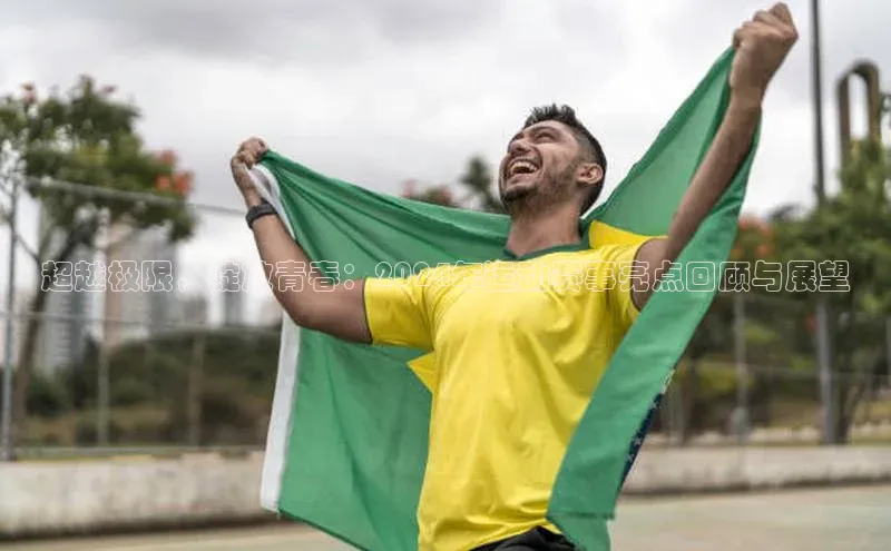 超越极限，绽放青春：2024年运动赛事亮点回顾与展望