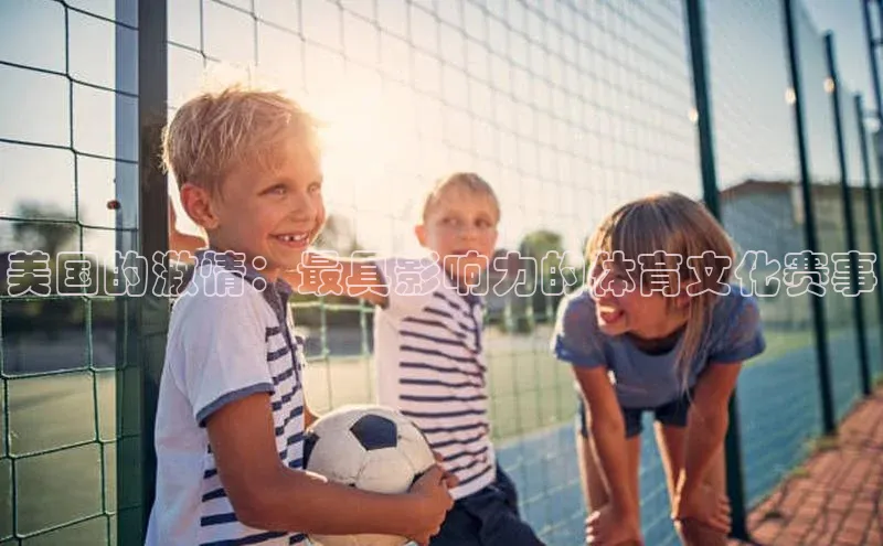 美国的激情：最具影响力的体育文化赛事