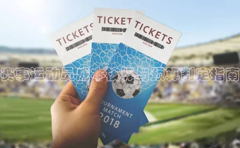 赛事运动员成本核算与预算制定指南