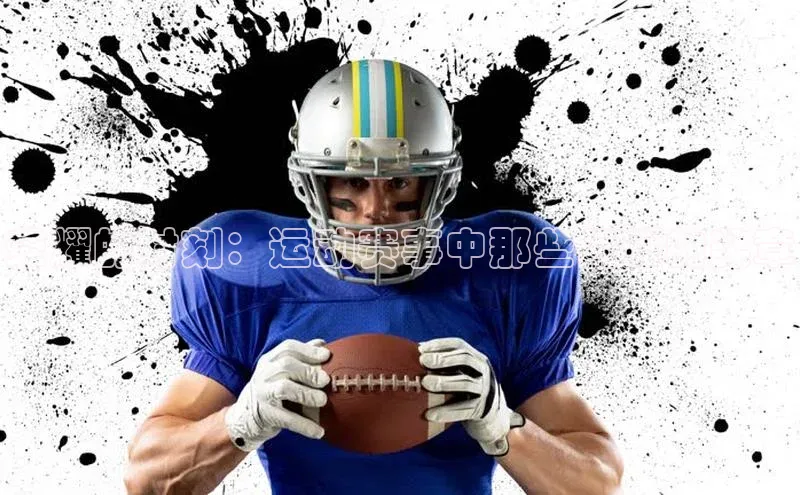 荣耀的时刻：运动赛事中那些闪耀的奖章