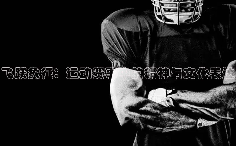 飞跃象征：运动赛事中的精神与文化表达
